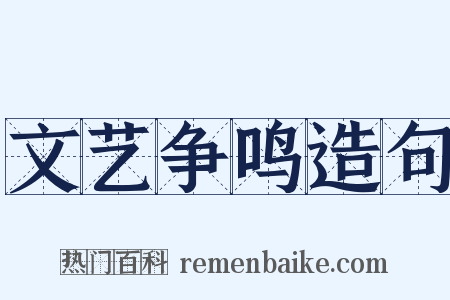 文艺争鸣造句是什么意思的图片